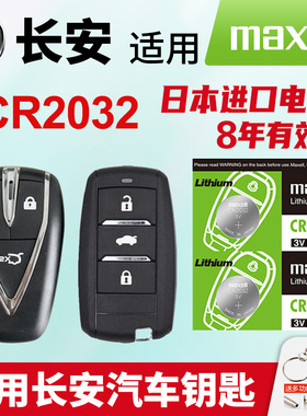 适用长安CS75逸动PLUS CS55 35二代85 95深蓝悦翔UNI-V/T/K欧尚汽车钥匙日本进口Maxell纽扣电池CR2032遥控器