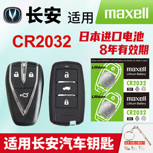 适用长安CS75逸动PLUS CS55 35二代85 95深蓝悦翔UNI-V/T/K欧尚汽车钥匙日本进口Maxell纽扣电池CR2032遥控器