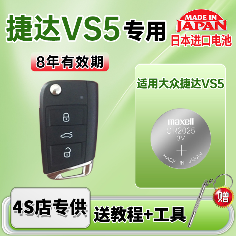 适用大众捷达VS5汽车钥匙