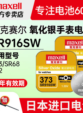 maxell麦克赛尔SR916SW手表电池373卡西欧1343雷达欧米茄浪琴罗西尼男石英通用型号日本进口纽扣电子
