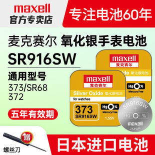 maxell麦克赛尔SR916SW手表电池373卡西欧1343雷达欧米茄浪琴罗西尼男石英通用型号日本进口纽扣电子
