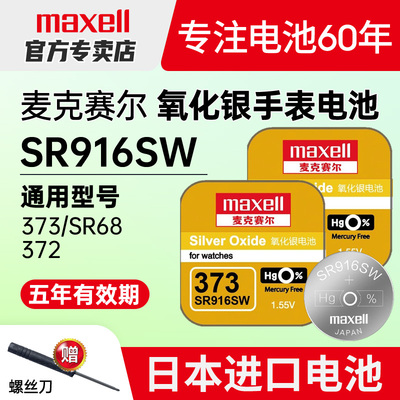 SR916SW手表电池maxell373