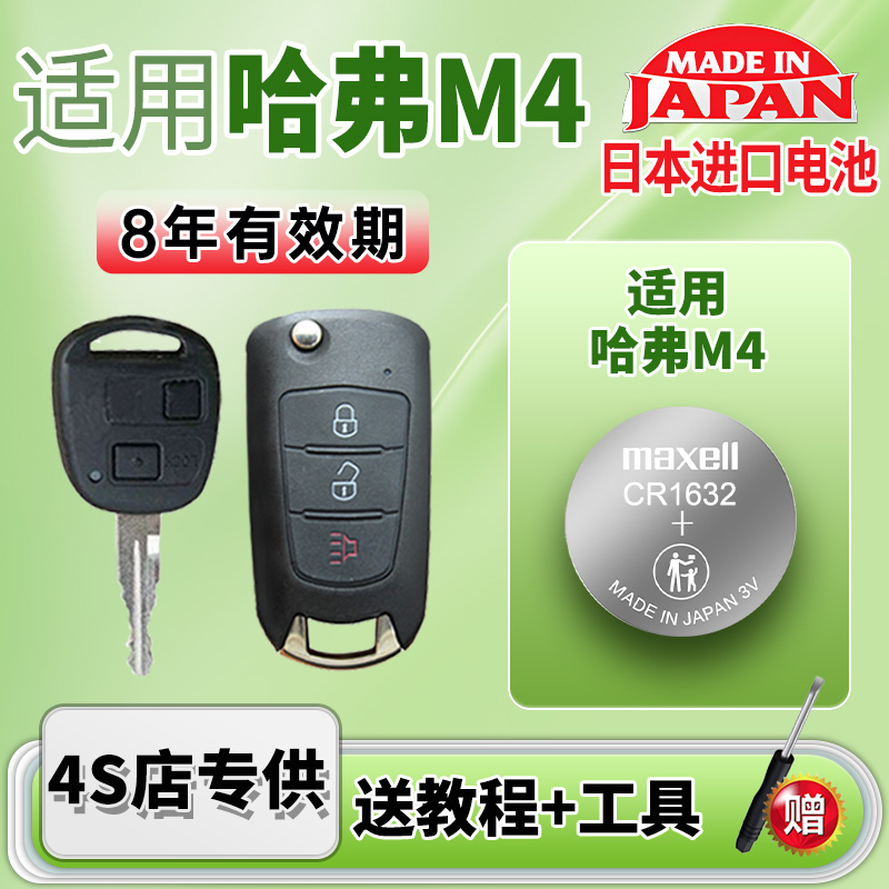 maxell纽扣电池适用 长城哈弗M2 M4 长城炫丽汽车钥匙遥控器电池麦克赛尔电子CR1616日本进口CR1632电子3v