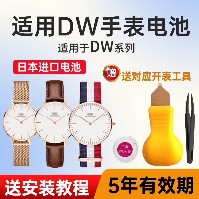 适用DW手表麦克赛尔日本进口电池