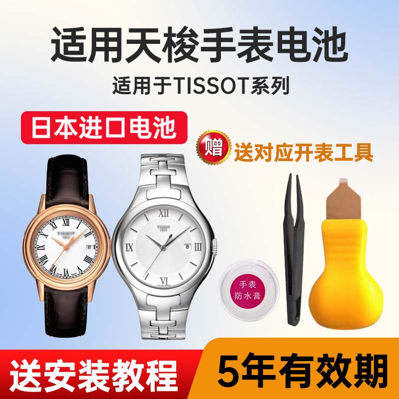 适用天梭手表日本进口电池