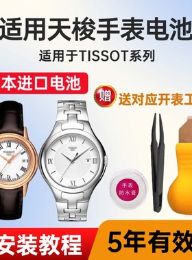 适用于天梭手表电池T082210A T083420A T084210A T085210A T085410A T090310A T091420A日本进口纽扣电子