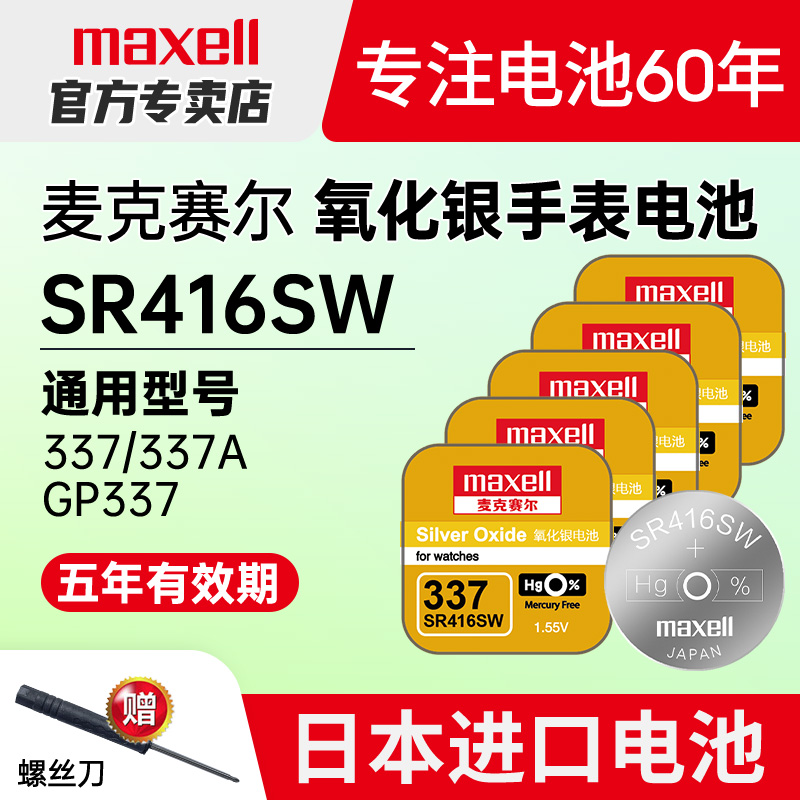 maxell日本进口sr416sw手表电池