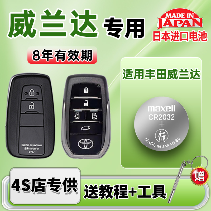 适用丰田威兰达汽车钥匙电池