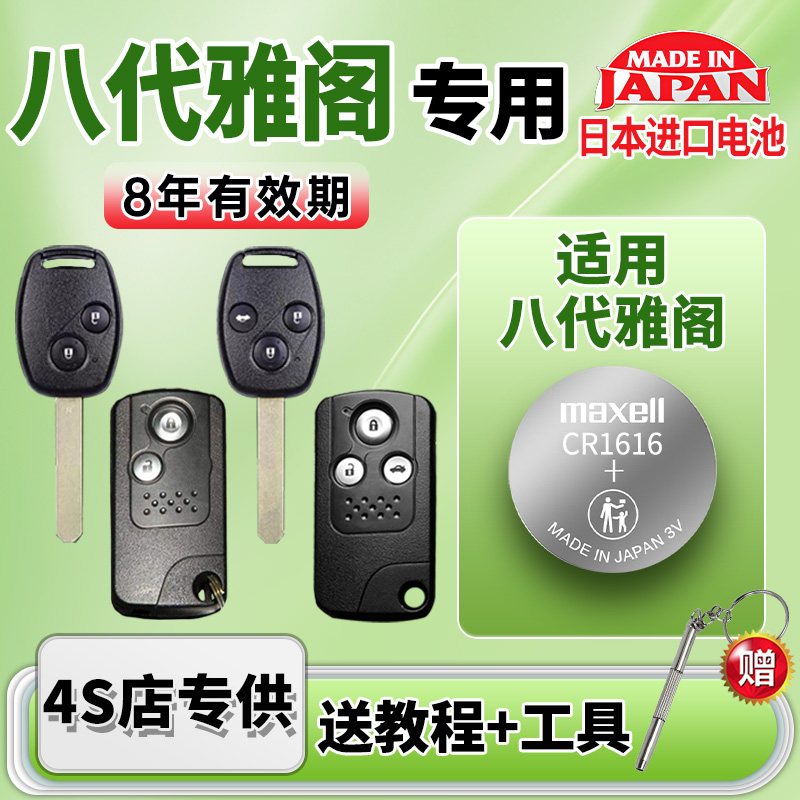 适用本田雅阁汽车钥匙电池