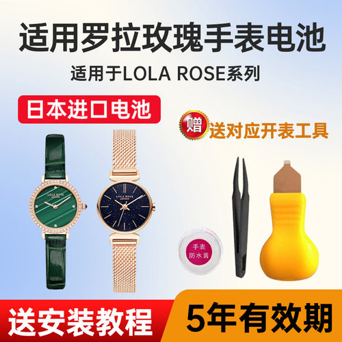 适用罗拉玫瑰手表电池
