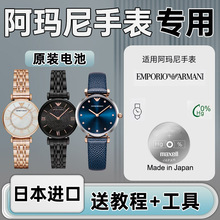 适用于阿玛尼手表满天星 摩天轮AR-0382/0646/1681/1682/1908/1911/1925/1926/5905男女石英电池日本进口