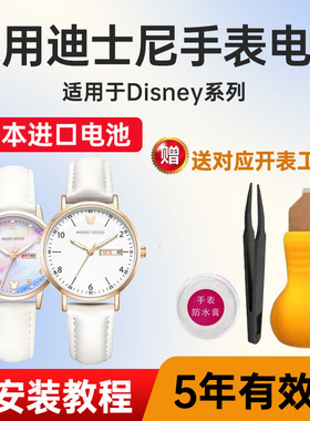 适用迪士尼手表电池MK-11300 11319 11320 11384 11493 11539 11551 11575 11576 11633进口电子