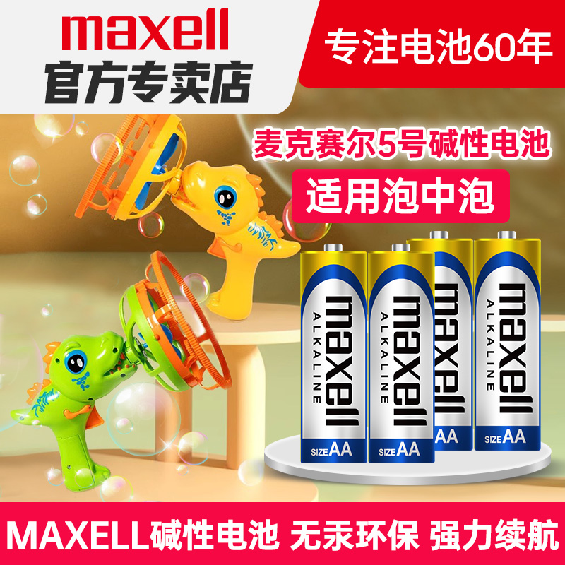 maxell麦克赛尔碱性电池5号适用于吹大泡中泡儿童手持全自电动泡泡机枪恐龙玩具五号LR6 AA电动小风扇