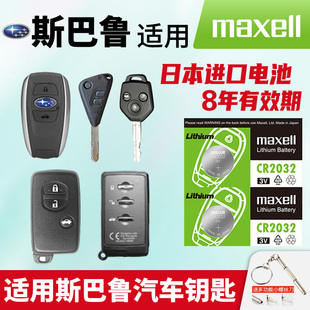适用斯巴鲁 森林人 傲虎xv力狮 遥控器汽车钥匙日本进口maxell电池cr1620/cr1632/cr2032纽扣12年2010老款13