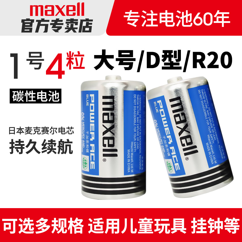 麦克赛尔蓝锰1号电池D型一号大号碳性R20热水器煤气灶用天然气灶液化气燃气炉灶手电筒电池批发1.5V干电池