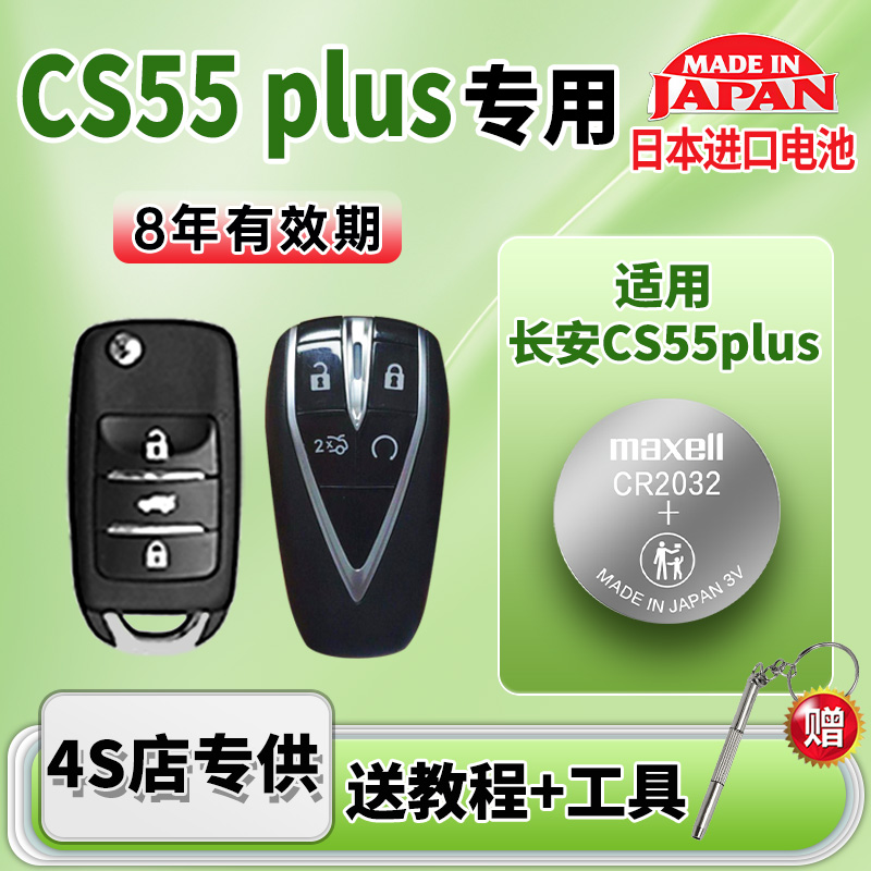 用长安CS55plus汽车钥匙电池