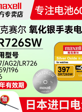 maxell麦克赛尔397手表电池SR726W/SW卡西欧5338BA-110/111/112女swatch专用BABY-G雷达通用AG2型号纽扣电子