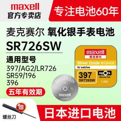 397-maxell手表电池SR726W/SW