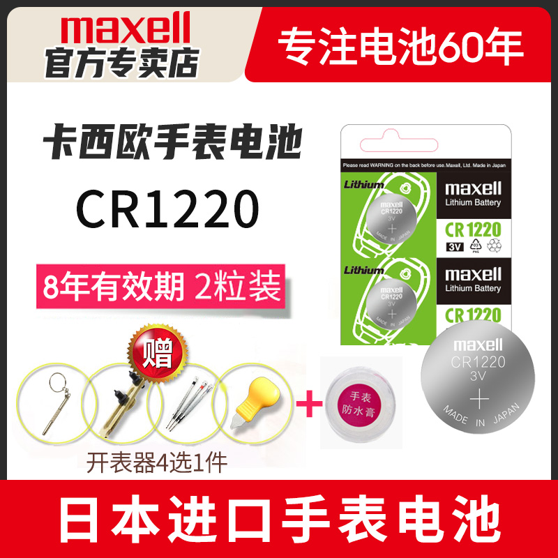 maxellcr1220卡西欧男3v手表电池