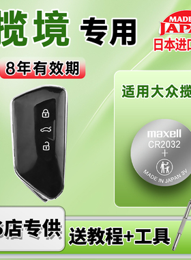 适用于大众揽境汽车钥匙电池maxell日本进口CR2032遥控器纽扣电子2022款21 23 19年330TSI PRO R-LINE 蓝鲸