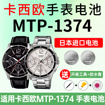 适用卡西欧手表电池MTP-1374