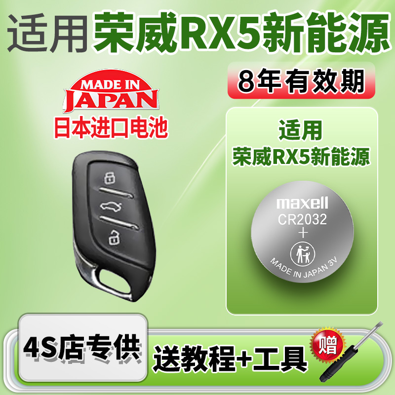 Maxell电池适用荣威RX5钥匙