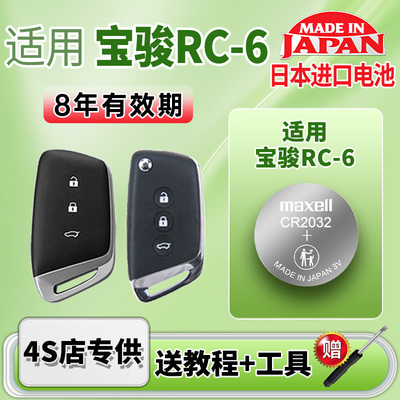 Maxell电池适用宝骏RC-6汽车钥匙