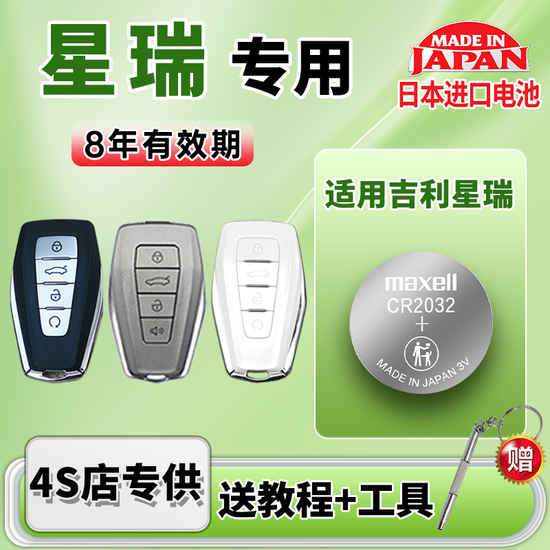 适用吉利星瑞汽车钥匙电池