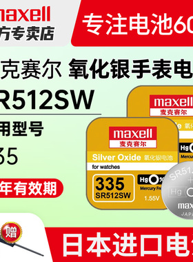 maxell麦克赛尔335手表电池SR512SW适用浪琴l4.209.4|21嘉岚女式205嘉兰241专用191石英纽扣电子原装日本进口