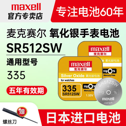 maxell进口335手表电池SR512SW