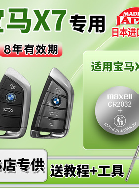 适用宝马X7汽车钥匙遥控器纽扣电池maxell麦克赛尔CR2032智能3v日本进口电子2022 21 20 19年款xDrive40i刀锋