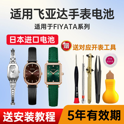 适用飞亚达手表日本进口电池