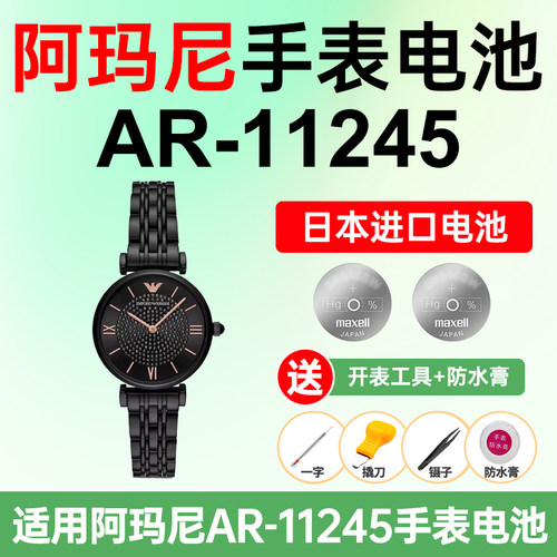 适用阿玛尼AR-11245手表电池