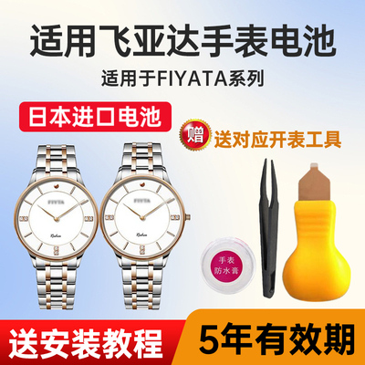 适用飞亚达手表日本进口电池