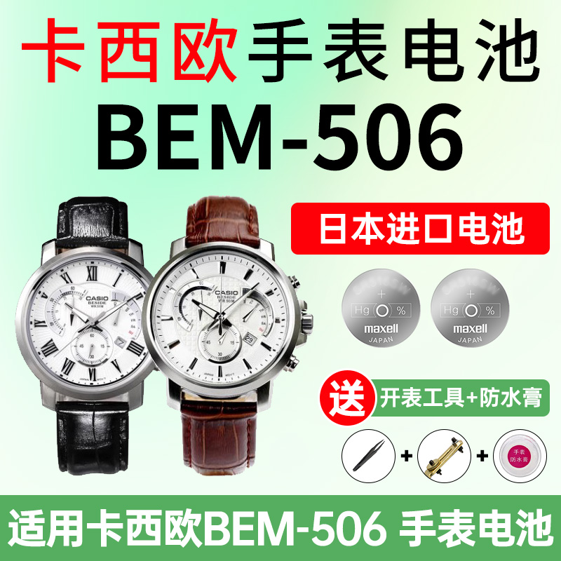 适用卡西欧手表电池4358BEM-506