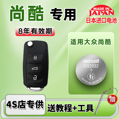 适用大众尚酷汽车钥匙