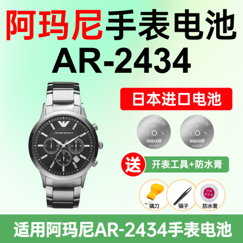 适用阿玛尼AR-2434手表电池