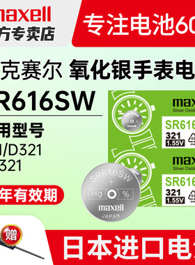 321手表电池SR616SW适用阿玛尼CK欧米茄浪琴嘉岚天王女罗西尼飞亚达雷达原装石英钮扣索尼日本进口纽扣电子
