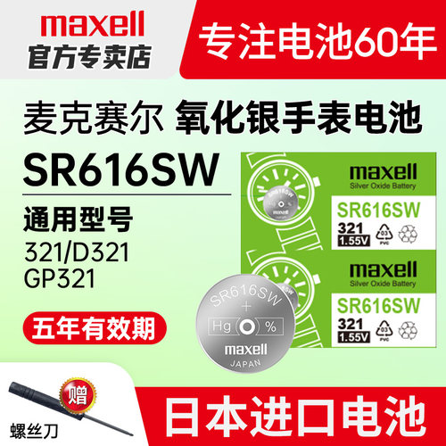 麦克赛尔321手表电池sr616sw