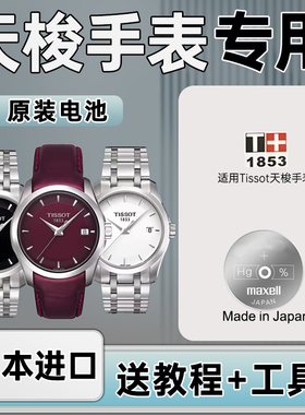 maxell纽扣电池适用天梭1853手表俊雅T057210A T094210A T097010A T097410A T109610AT116617A日本进口TISS0T