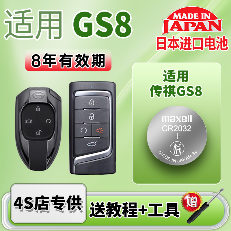 maxell电池适用广汽传祺GS8钥匙