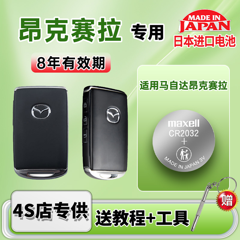 适用于马自达汽车钥匙电池