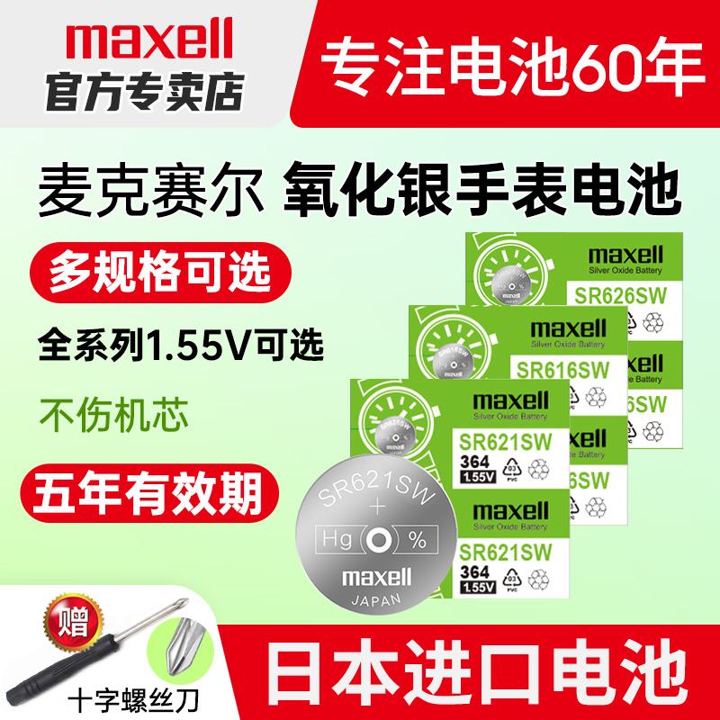 麦克赛尔日本进口纽扣电池