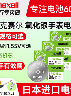 Maxell日本进口SR621SW/364DW手表电池SR920SW/SR626SW/SR927SW/SR616SW 377/399/371通索尼SONY电子麦克赛尔