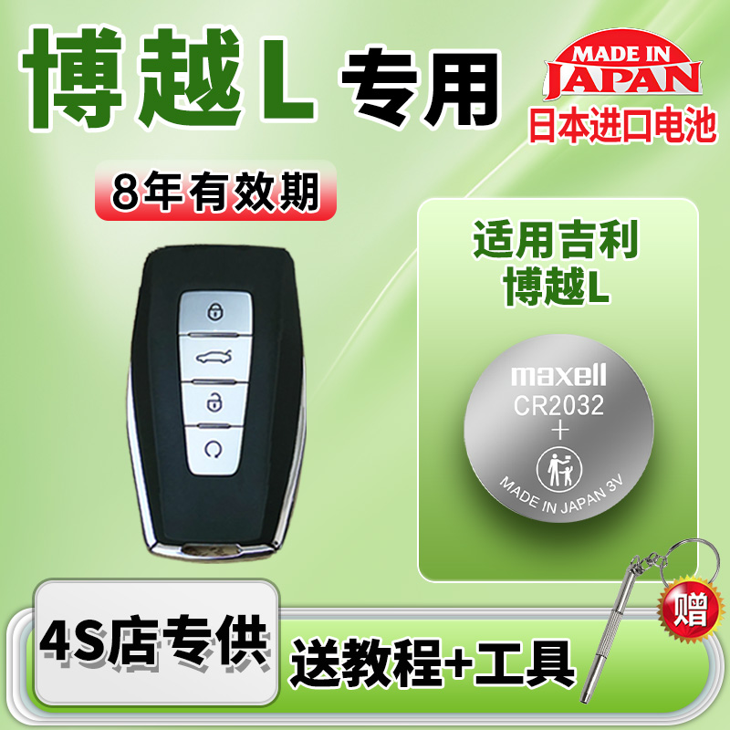 适用吉利博越L汽车钥匙电池