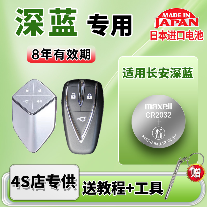 用长安深蓝汽车钥匙电池