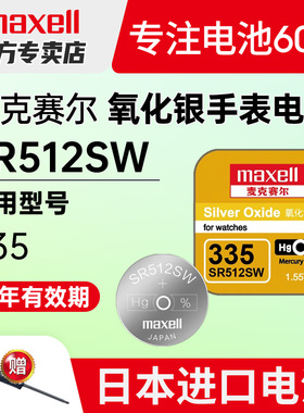 maxell麦克赛尔335手表电池SR512SW适用浪琴l4.209.4|21嘉岚女式205嘉兰241专用191石英纽扣电子原装日本进口