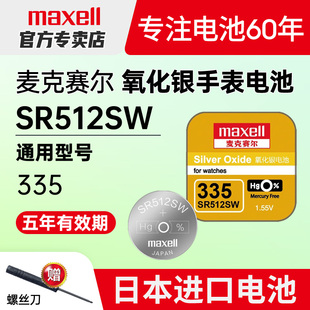 maxell麦克赛尔335手表电池SR512SW适用浪琴l4.209.4|21嘉岚女式205嘉兰241专用191石英纽扣电子原装日本进口