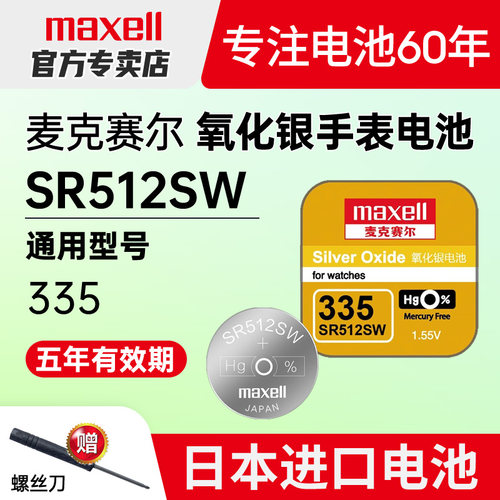 maxell进口335手表电池SR512SW