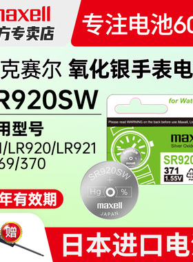 371手表电池SR920SW适用卡西欧天梭1853天王CK精工石英原装专用sr921一粒装男370通用LR920h纽扣电子日本进口